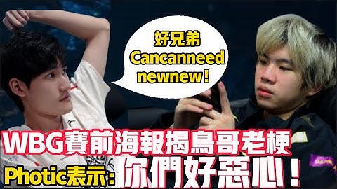 WBG太会搞了！赛前海报Photic鸟哥老梗新开！看看你的newnew再现！WBGvsNIP二比零光速拿下晋级季后赛！Karsa LCK|LPL【扣马电竞】