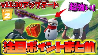 【フォートナイト】雪だるまが鬼強くなってる!? v11.30の注目ポイント&復活した武器やアイテム チャプター2 シーズン1 screenshot 1