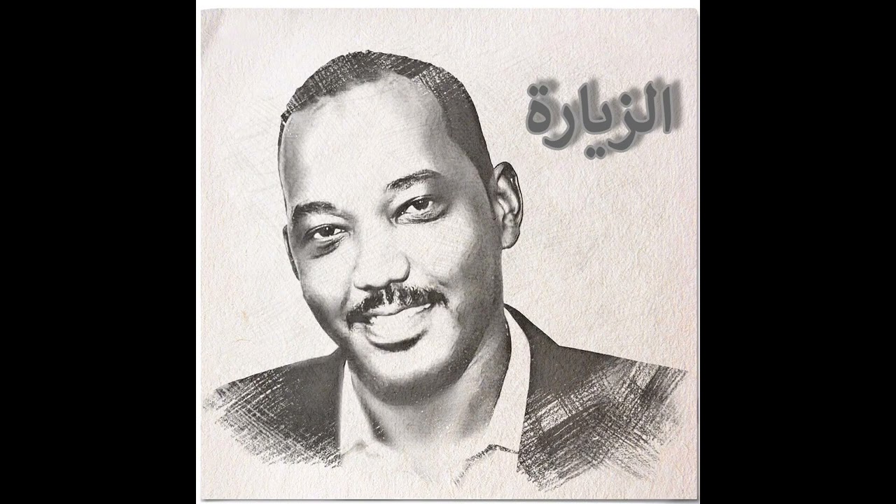 الفنان مسلمه عبد اللطيف الزيارة ( عود )