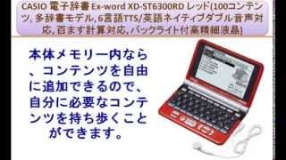 CASIO 電子辞書 Ex-word XD-ST6300RD レッド(100コンテンツ, 多辞書モデル, 6言語TTS/英語ネイティブダブル音声対応)