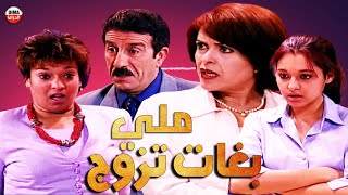 Serie Lalla Fatema Hd سلسلة لالة فاطمة ملي ملي بغات تزوج