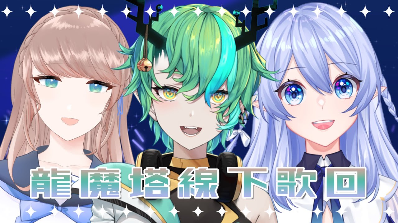 【歌枠】反正想唱K不如唱給你們聽 uvu (ft. @RheaCoreyCh @cynthia_astemi )【盡量留檔】 | MYViki