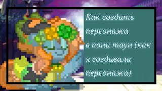 Как сделать ос в пони таун/как я делала ос в пони таун