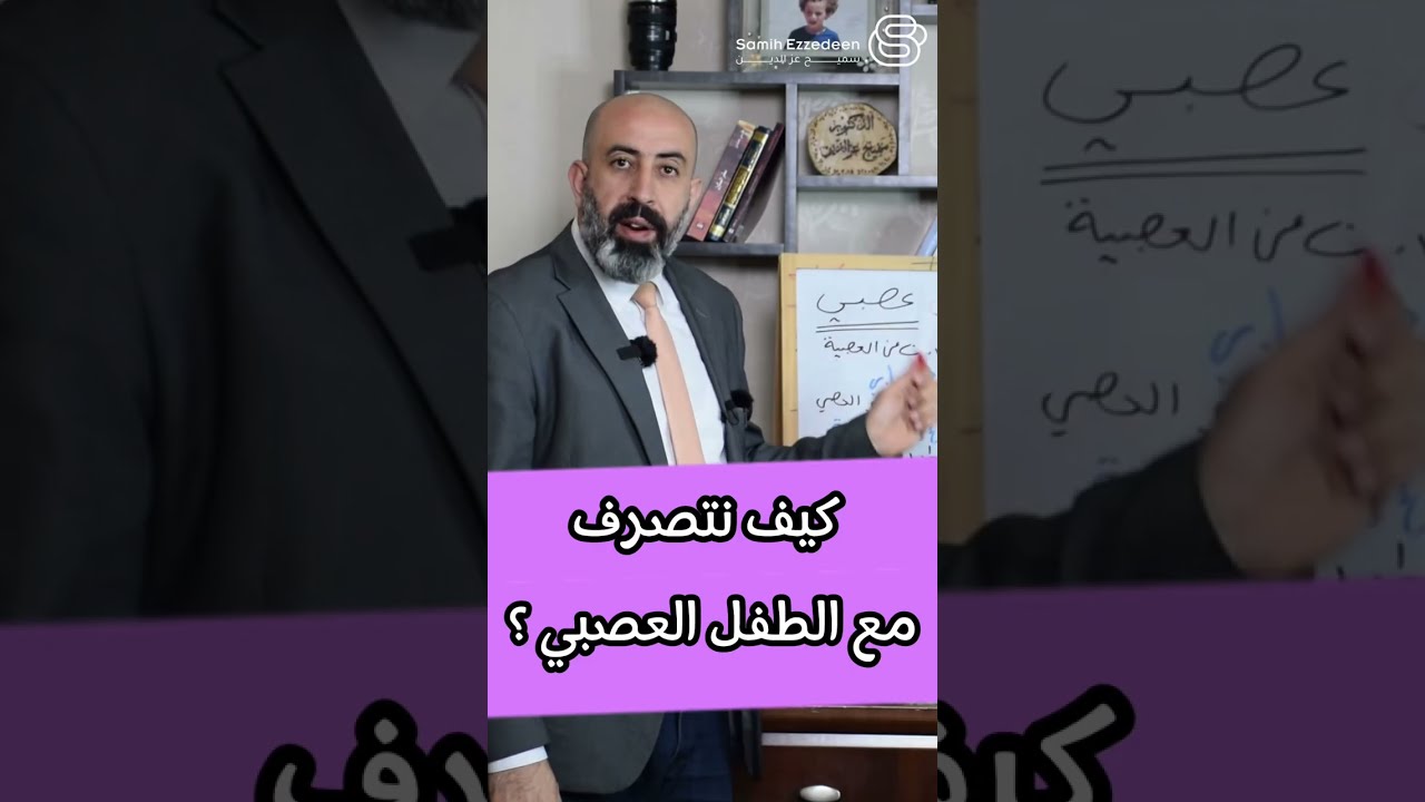 كيف نتصرف مع الطفل العصبي؟‼️ #الدكتور_سميح_عزالدين