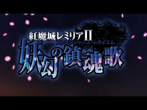 紅魔城レミリアII 妖幻の鎮魂歌
