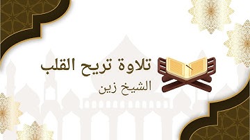 تلاوة عذبة تريح القلب | الشيخ زين