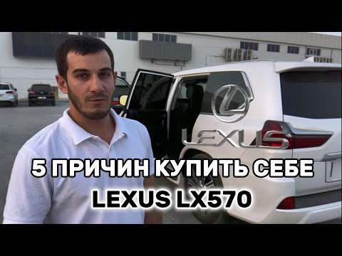 Lexus LX 570 и 5 причин почему стоит покупать её#Lexus #Lx #570 #Лехан #этим #все #сказано