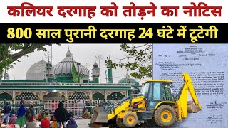 Kaliyar Sharif Dargah ko Tod Diya jaega | दरगाह को तोड़ने का नोटिस जारी | Kaliyar Sharif Dargah
