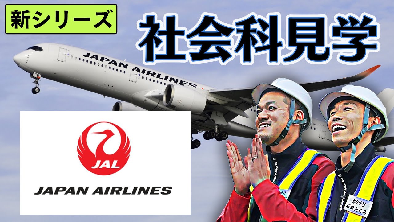 激レア】JALの貴重な裏側に潜入し飛行機マニアのまなぶ大興奮！【社会 