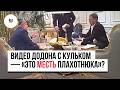 «Это месть Плахотнюка»: Гайк Вартанян — о видео с «кульком» для Додона