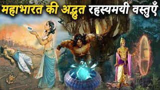 महाभारत मे वर्णित दिव्य शक्तिशाली तथा अद्भुत वस्तुएँ | Mysterious Objects Mentioned In Mahabharata