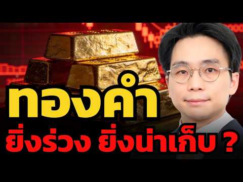 ทองคำหลุดสมการเดิม เป้าใหม่ $4,700 ? (ดร.จิติพล พฤกษาเมธานันท์)