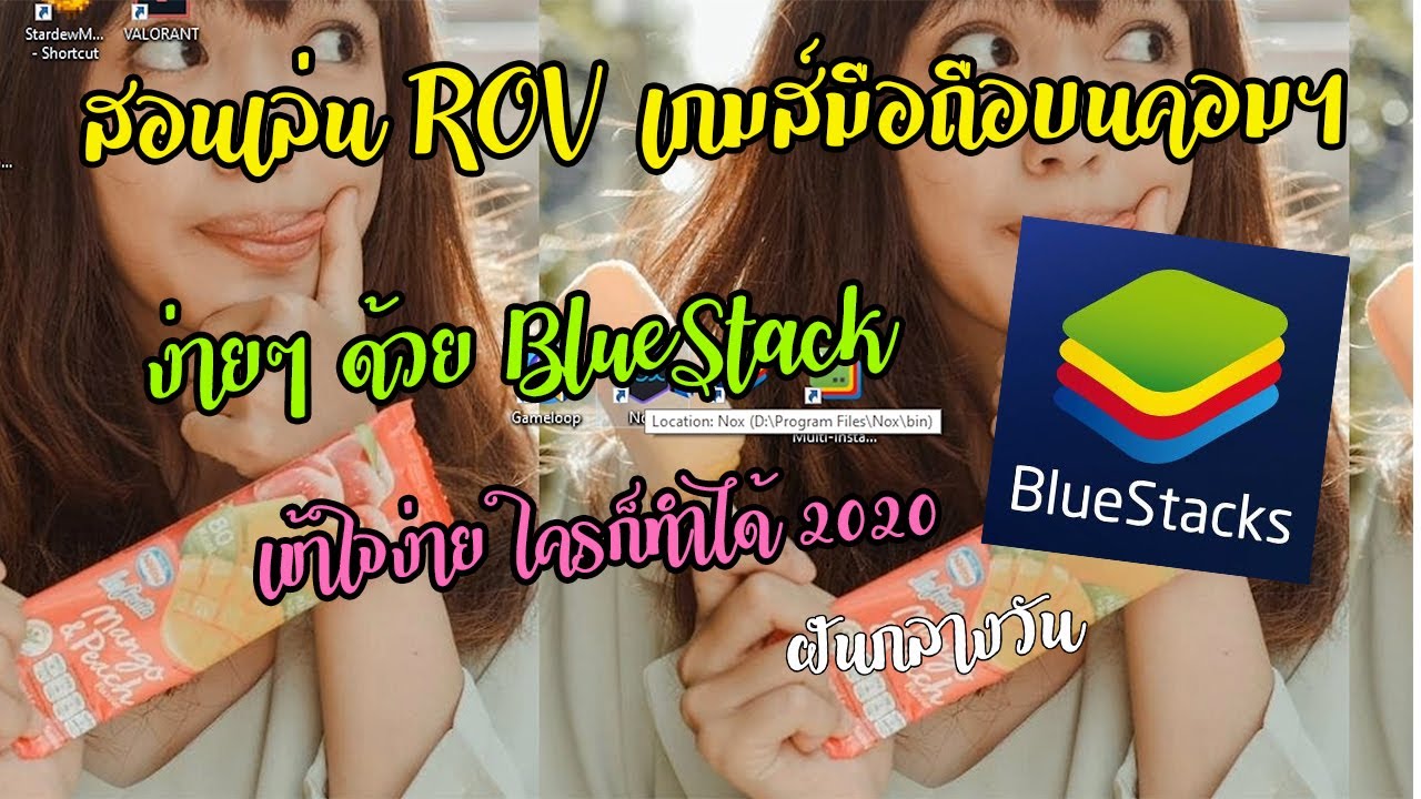 วิธีโหลดเกมrovในคอม  Update 2022  สอนเล่น ROV บนคอมง่ายๆ 2020/สอนโหลด ติดตั้งโปรแกรม BlueStack