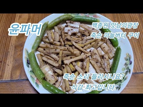 오늘 죽순 캐고 맛남의 광장 백종원선생님 죽순 마늘 버터구이 해 봤어요.(솔직후기)