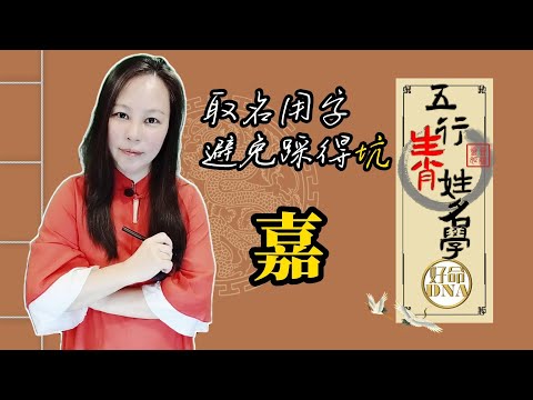 姓名學『嘉』字筆劃、五行、字義、適合生肖 #取名字 #改名 #命名 #八字取名 #生肖取名 #取名建議 #屬龍取名 #屬馬取名 #屬猴取名 #屬牛取名 #屬兔取名 #五行生肖姓名學 #靈姬紫微