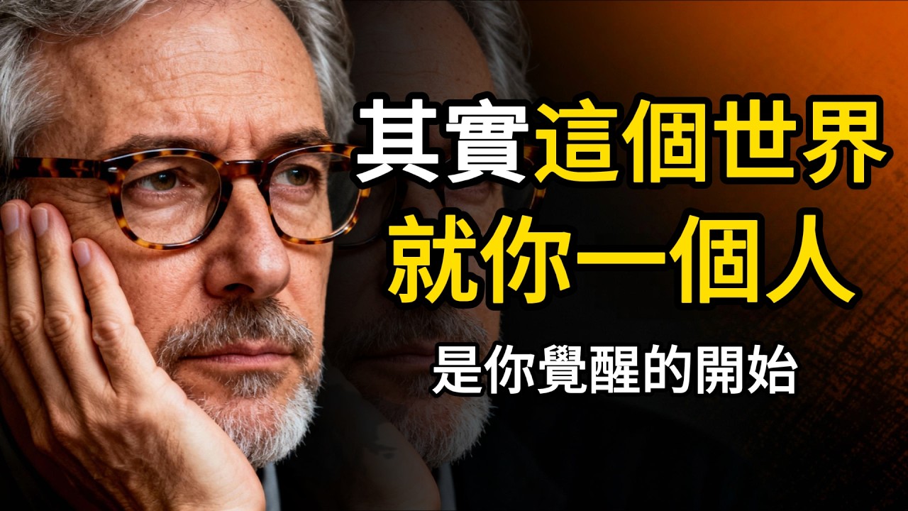 開啓這8個真相，你會徹底覺醒，掌控人生下半場。第6個真相能救你的命！