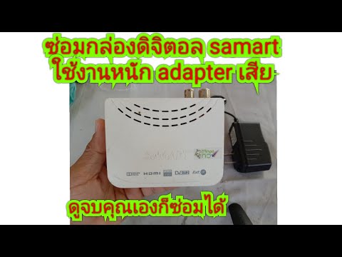 ซ่อมกล่องดิจิตอลสามารถ ใช้งานหนัก adapter เสีย การตรวจเช็คและแก้ไข