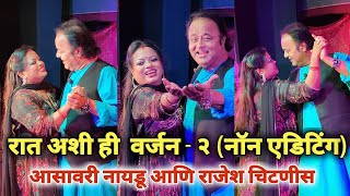 राजेश चिटणीस आसावरी नायडू ...'रात अशी ही' वर्जन -२ (नॉन एडिटिंग व्हिडीओ) shoot by - sonu bhande