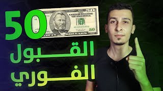 القبول الفوري في افضل مواقع الربح من الانترنت والوصول الي 50$ يومياً بواسطة اداة واحده