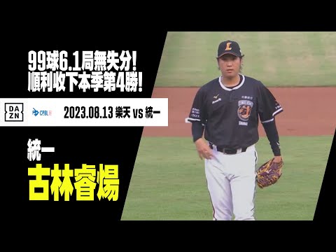 【中職】古林睿煬用了本季最多的99球！繳出6.1局無失分的好表現！順利收下本季第4勝！ 2023.08.13 樂天桃猿x統一7-ELEVEn獅