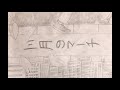 「三月のマーチ」ヒズミ回奏、3月。