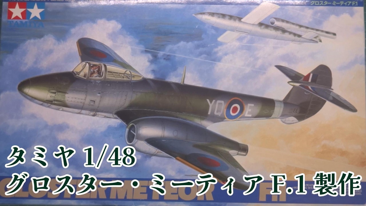 タミヤ「1/48 グロスター ミーティア F.1」製作 - YouTube