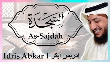 🧎🏾 سورة السجدة إدريس أبكر || Sura As-Sajdah Idris Abkar 🧎🏾