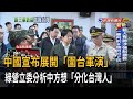 首度以「三軍統帥」身分勗勉國軍！ 賴總統：與大家站第一線保護國家－民視台語新聞