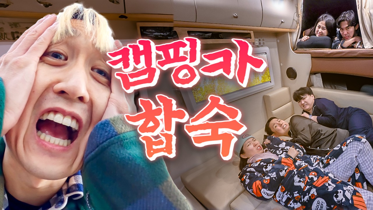 캠핑카에서 합숙하기! 뽑기로 할 거 정하는데 다같이 씻기가 나왔다🚿 | 웃소 합숙