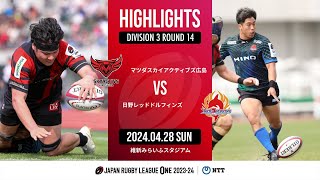 【ハイライト】第14節 SA広島 vs 日野RD（2024年4月28日）