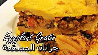 How to make Eggplant Gratin - طريقة عمل جراتان المسقعة
