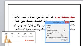 طريقة معرفة عدد السطور في الوورد - اسرع طريقة معرفة عدد الكلمات فى الوورد بدون برامج