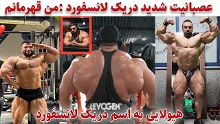 عصبانیت بیش از حد دریک لانسفورد من باید قهرمان بشم! +سنگین ترین ورژن بهروز تابانی برای المپیا2023