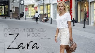 Покупки одежды на осень | Zara | River Island