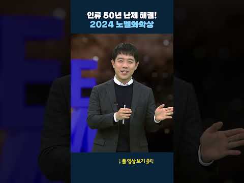 2024 노벨화학상, AI #shrots