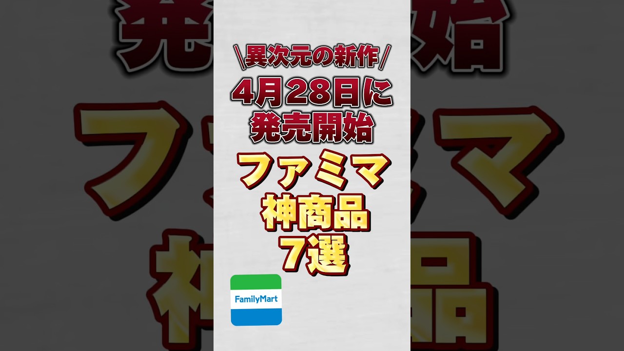 【異次元の新作】4月28日に発売開始のファミマ神商品7選！！#ファミマ #ファミマ新作