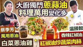 健康好生活 20210125  大廚獨門蔥蒜油 料理萬用變化多