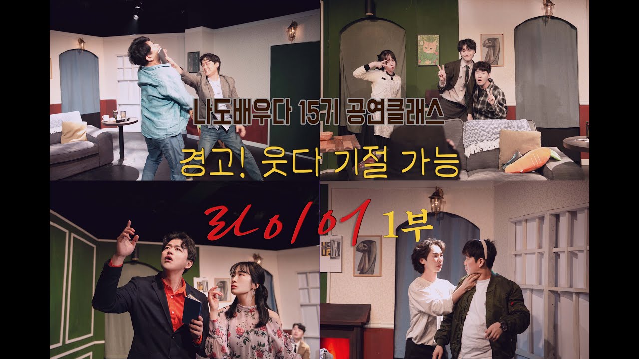 직장인극단 나도배우다 사회인 직장인 연극 15기 공연클래스 1부 - YouTube