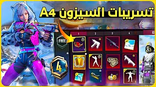 تم التأكيد ☑️ تسريبات السيزون a4 ?  تسريبات السيزون الجديد ? تسريبات ببجي pubg leaks royal pass a4