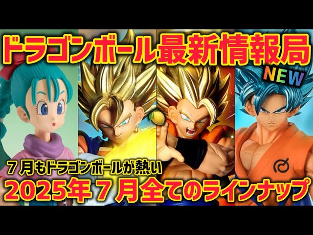 2025年7月！全てのドラゴンボールに関するアイテムを紹介 一番くじは
