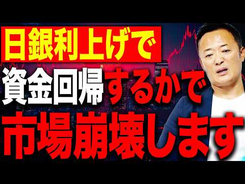 【金融市場崩壊の引き金】日銀利上げで日本に資金が逆流！？米国株に迫る最大のリスクとは