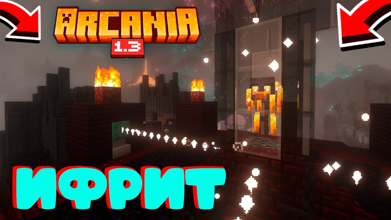 LP#4. БОСС ИФРИТ в сборке АРКАНИЯ(ARCANIA). 