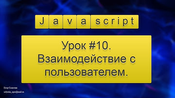 Урок Javascript #10. Взаимодействие с пользователем: функции Javascript alert, prompt, confirm