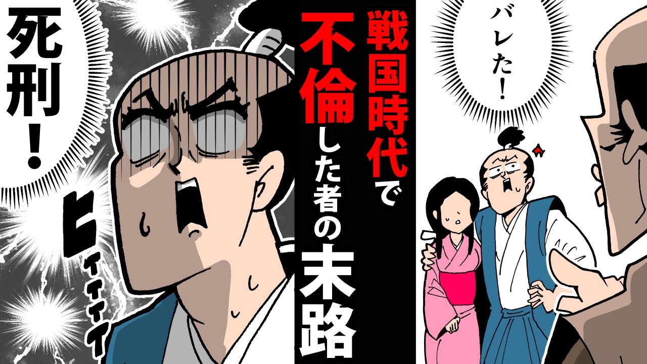 【漫画】戦国時代で不倫した者の末路～バレたら死刑～【日本史マンガ動画】