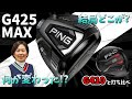 G425 MAX ドライバーをHS40未満の女子プロが試打したら…【西川みさと】
