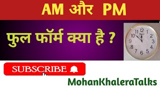What is the full form of AM & PM ? AM & PM का अर्थ... #gk
