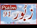 Zaboor 91  khuda hamari panah     audio bible urdu hindi  91zaboor zaboor91 bam