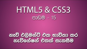 Use NAV Element to Create Website Navigation in HTML5 (Sinhala) | ‌‌වෙබ් අඩවි සඳහා නැවිගේෂන් සැකසීම