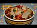 Свинина с фасолью в мультиварке, тушеная свинина с фасолью, вкусная фасоль с мясом, квасоля с мясом