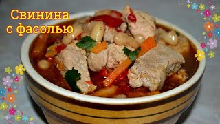 Свинина с фасолью в мультиварке тушеная свинина с фасолью вкусная фасоль с мясом квасоля с мясом